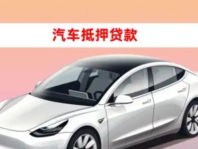 办理怀仁车辆抵押贷款需要什么条件，优势以及结清手续?