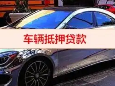 怀仁汽车抵押借款的额度如何确定？