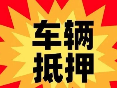 怀仁汽车抵押贷款利息一般是多少？